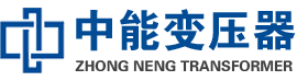 沙洋油浸式变压器,沙洋变压器生产厂家_沙洋中能变压器厂家欢迎您